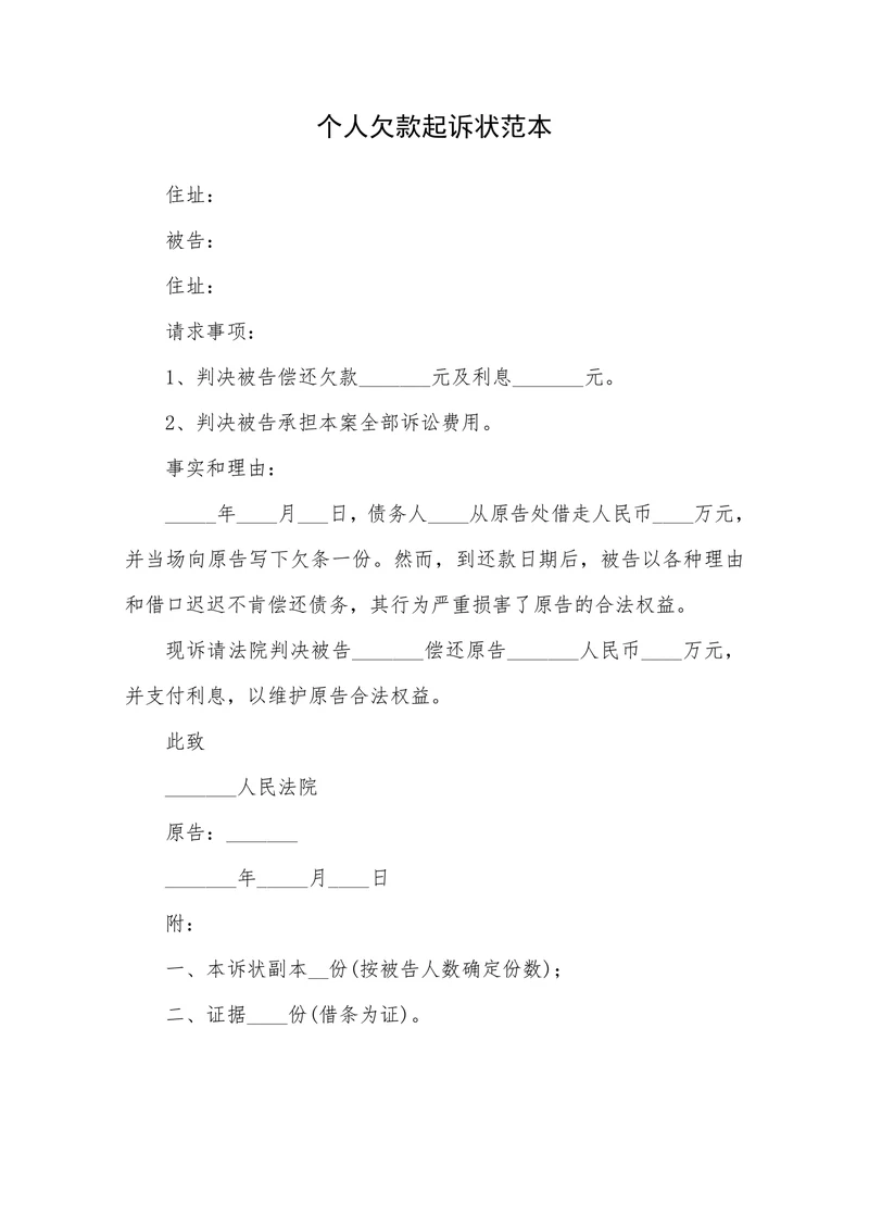 个人欠款起诉状范本