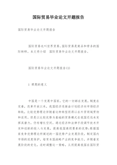 国际贸易毕业论文开题报告精编.docx