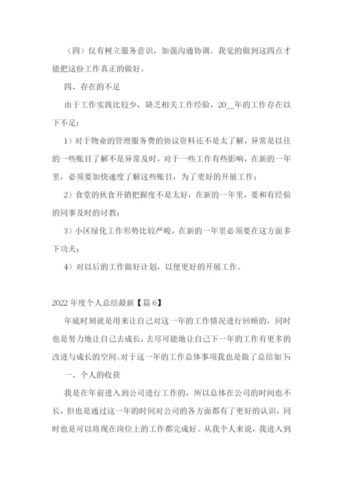 2022年度个人总结【最新10篇】.docx