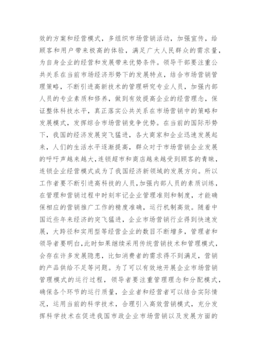 大学生公共关系毕业论文.docx