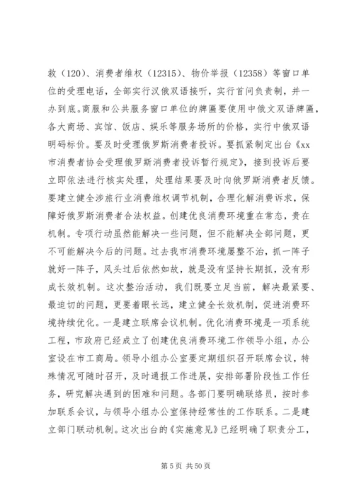 创建优良消费环境动员大会讲话稿_1.docx