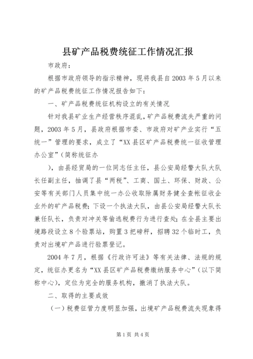 县矿产品税费统征工作情况汇报 (8).docx