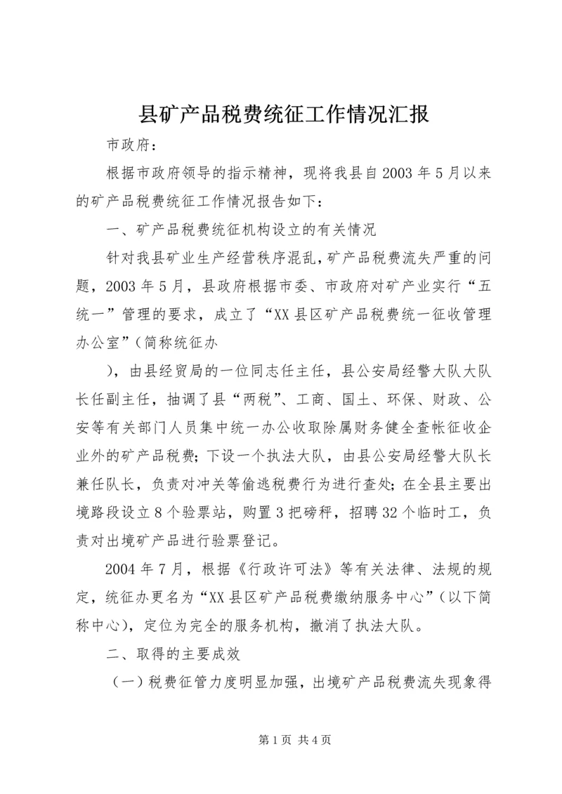 县矿产品税费统征工作情况汇报 (8).docx