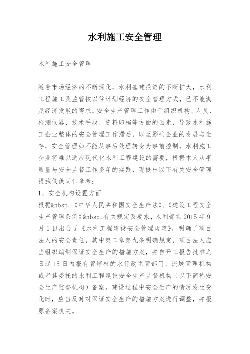 水利施工安全管理.docx