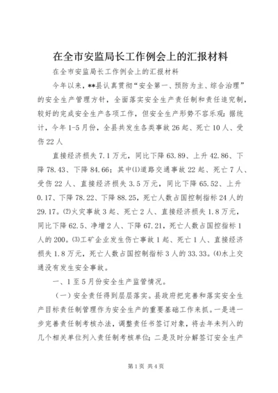 在全市安监局长工作例会上的汇报材料 (3).docx