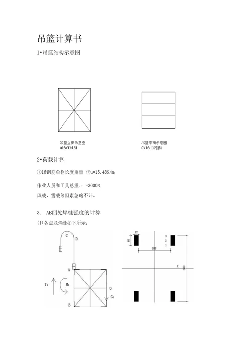 施工用吊篮计算书