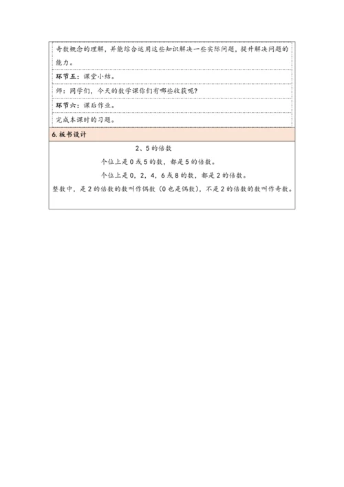 大单元教学【核心素养目标】2.3  2、5的倍数（表格式）教学设计