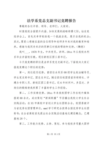 法学系党总支副书记竞聘报告 (2).docx