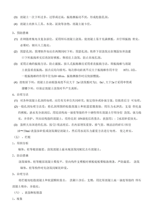 混凝土工程质量通病防治