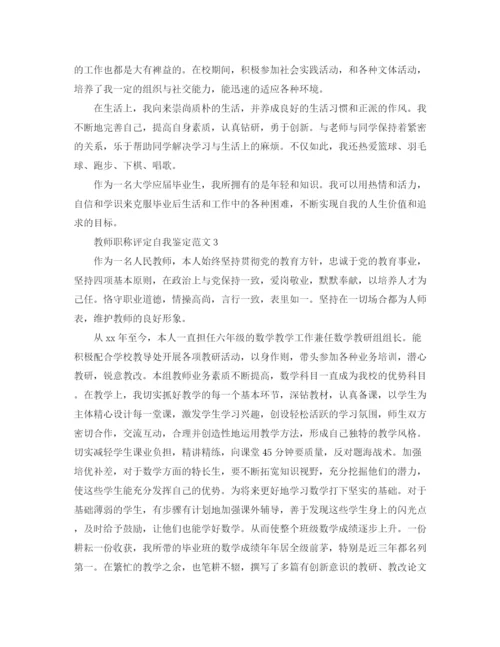 精编之教师职称评定自我鉴定范文.docx