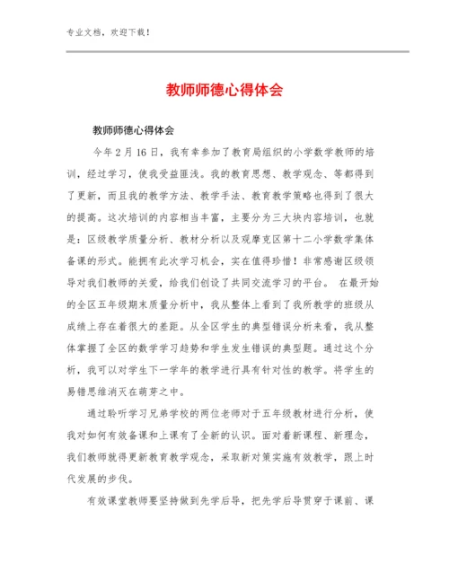 最新教师师德心得体会优选范文23篇合集.docx