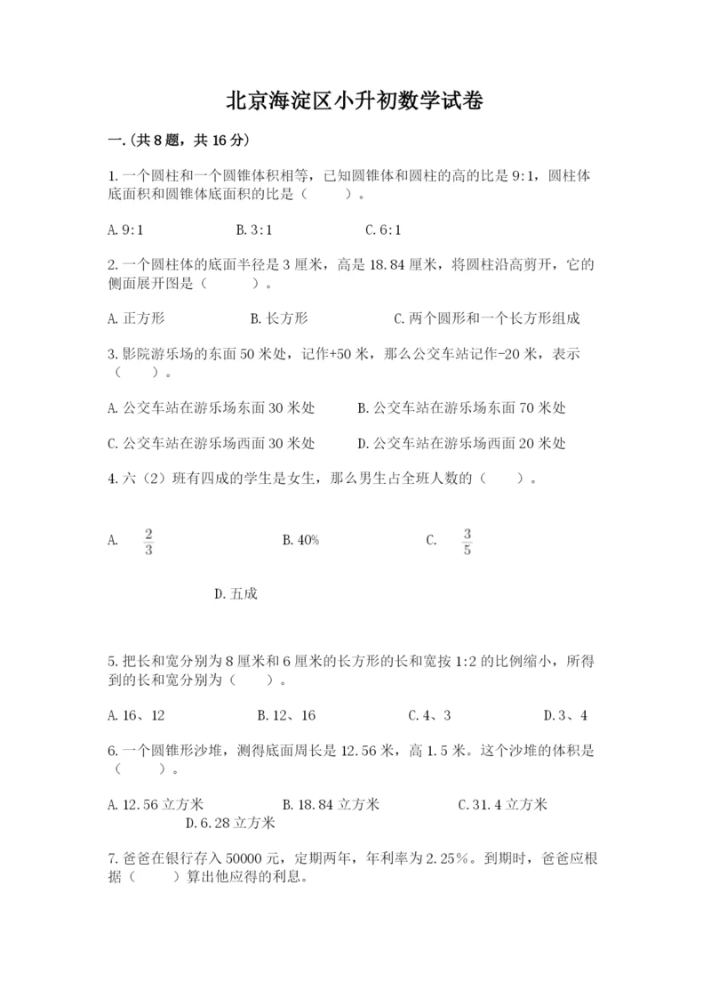 北京海淀区小升初数学试卷附参考答案【基础题】.docx