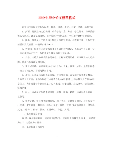 2023年毕业生毕业论文模范格式.docx