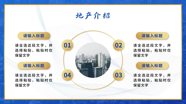 蓝色实景匠心之作·优选地产PPT模板