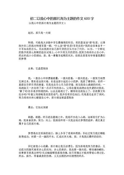 初二以我心中的那片海为主题的作文600字