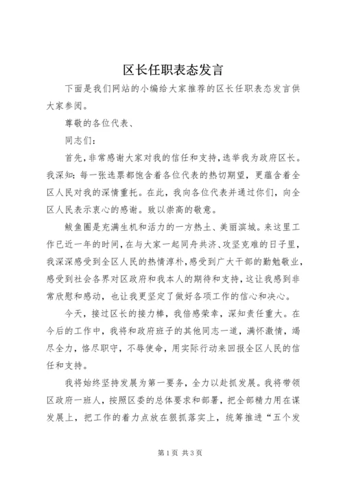 区长任职表态发言.docx