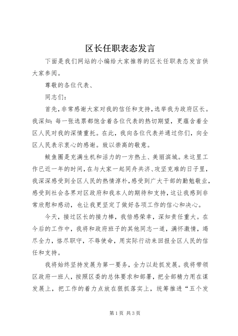 区长任职表态发言.docx