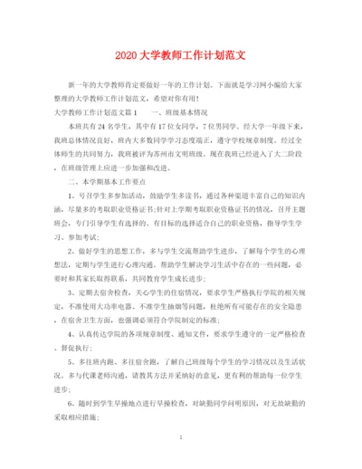 精编之大学教师工作计划范文.docx