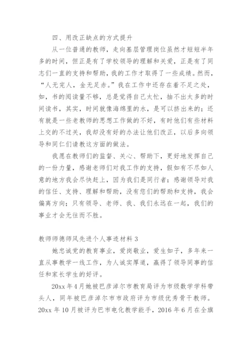 教师师德师风先进个人事迹材料.docx