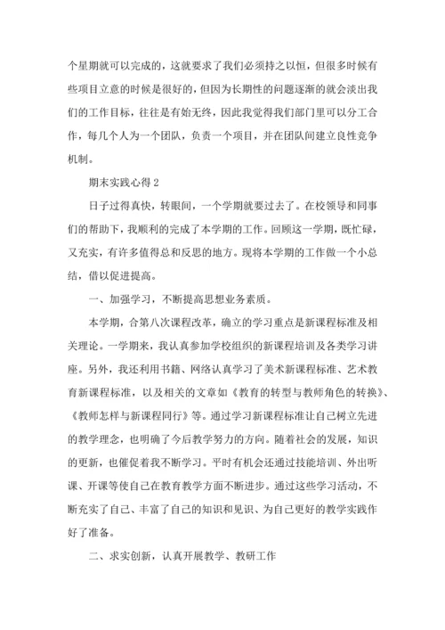 期末实践心得体会5篇.docx