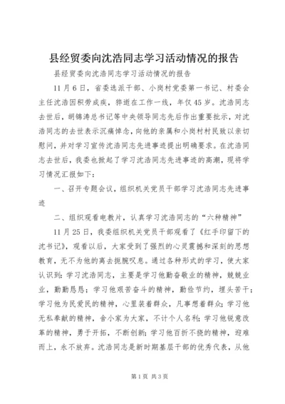 县经贸委向沈浩同志学习活动情况的报告.docx