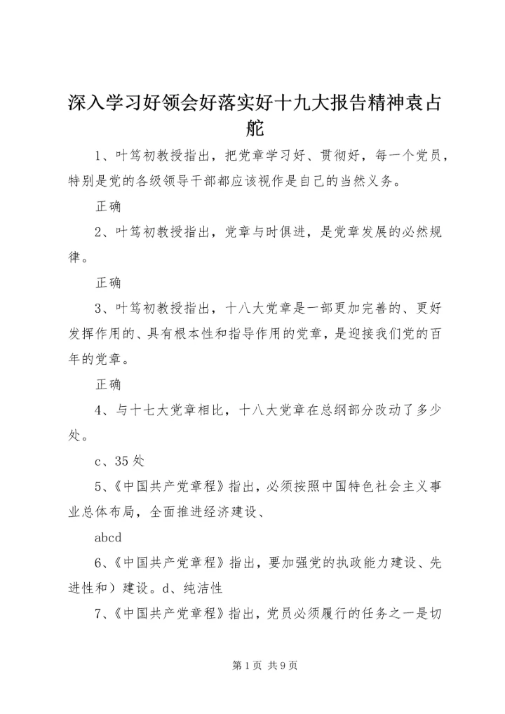 深入学习好领会好落实好十九大报告精神袁占舵 (4).docx