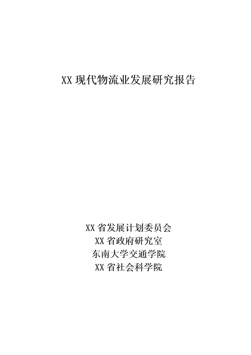 现代物流业发展专题研究报告