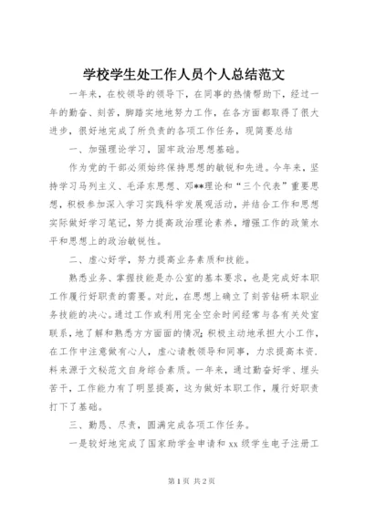 学校学生处工作人员个人总结范文.docx