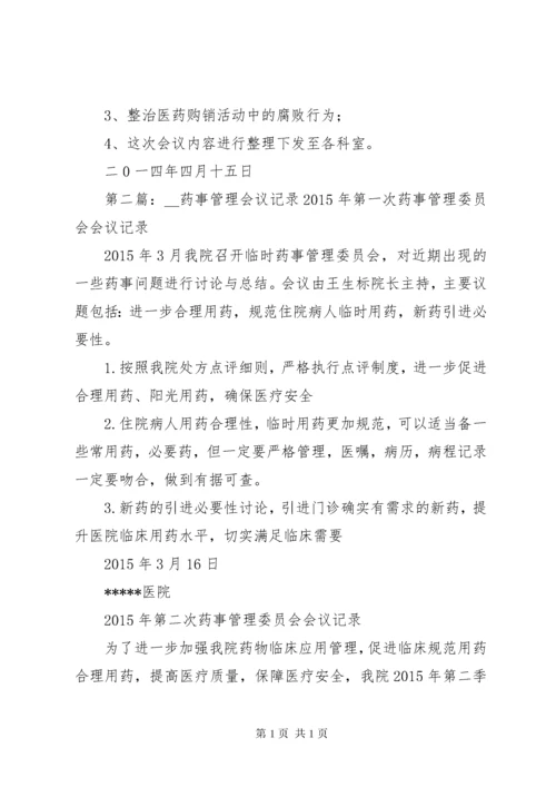 药事管理会议记录_1.docx