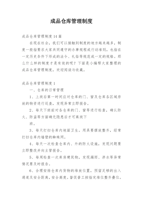 成品仓库管理制度.docx