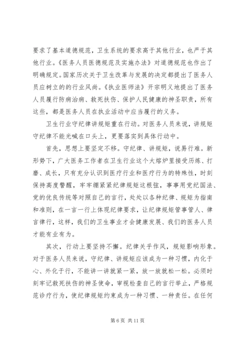 医务人员讲规矩守纪律演讲稿.docx