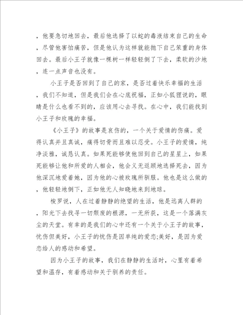 读小王子二年级读后感500字