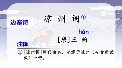 统编版语文四年级上册第21课《古诗三首》（课件）