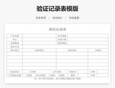 验证记录表模版