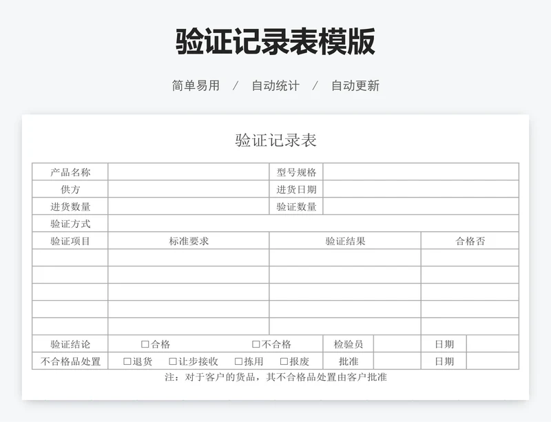 验证记录表模版
