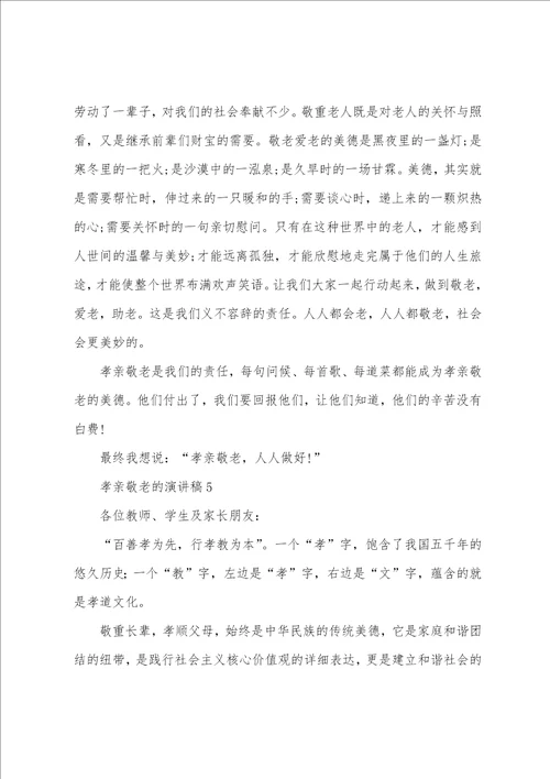 孝亲敬老的演讲稿通用6篇