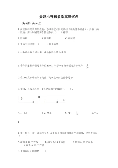 天津小升初数学真题试卷及1套参考答案.docx