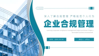 企业合规公司管理通用PPT模板
