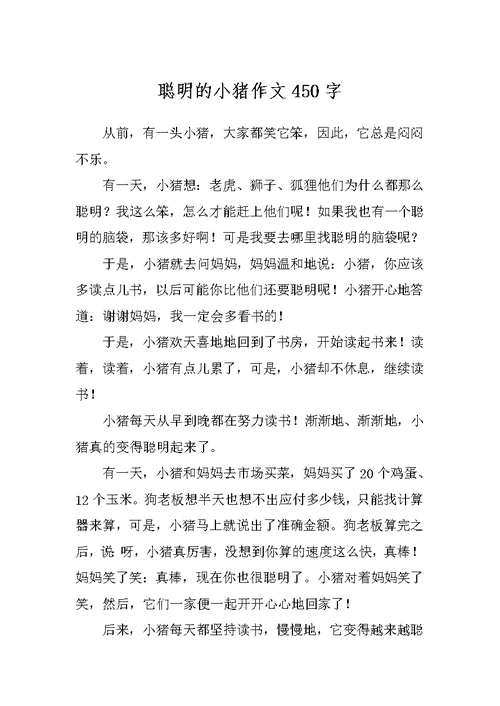 聪明的小猪作文450字