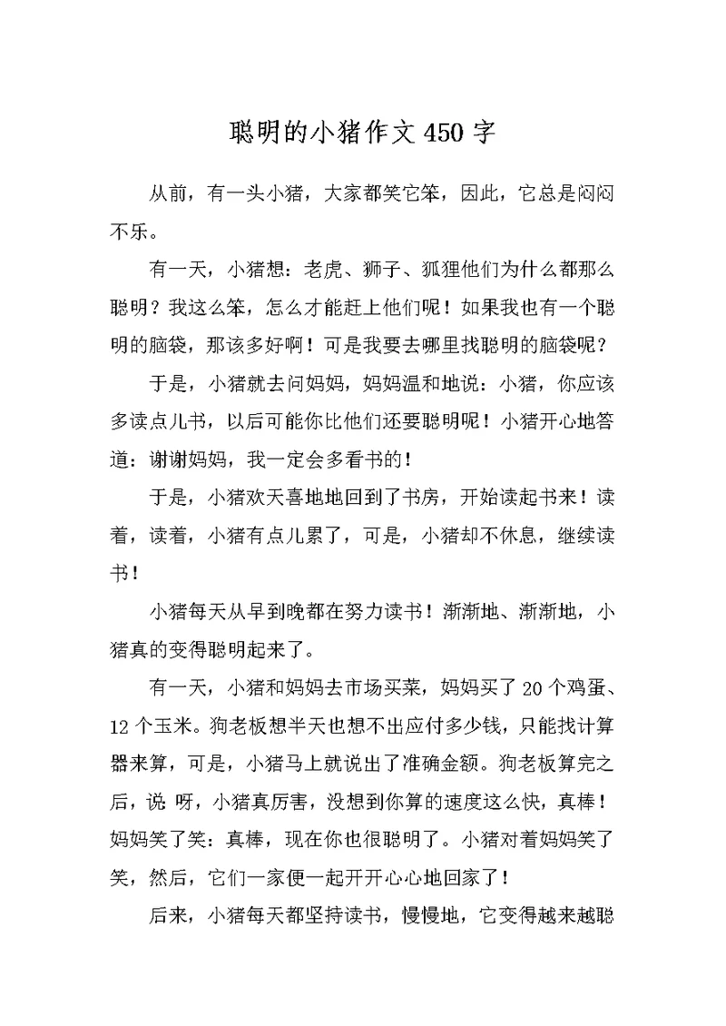 聪明的小猪作文450字