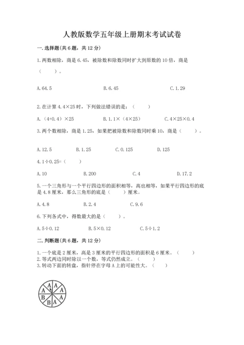 人教版数学五年级上册期末考试试卷含答案（预热题）.docx