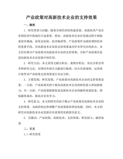 产业政策对高新技术企业的支持效果
