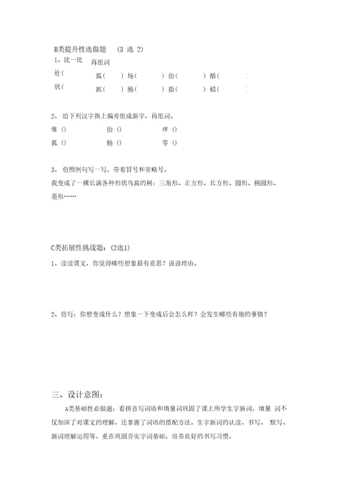 三年级语文分层作业设计案例我变成了一棵树