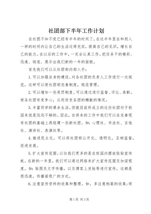 社团部下半年工作计划.docx