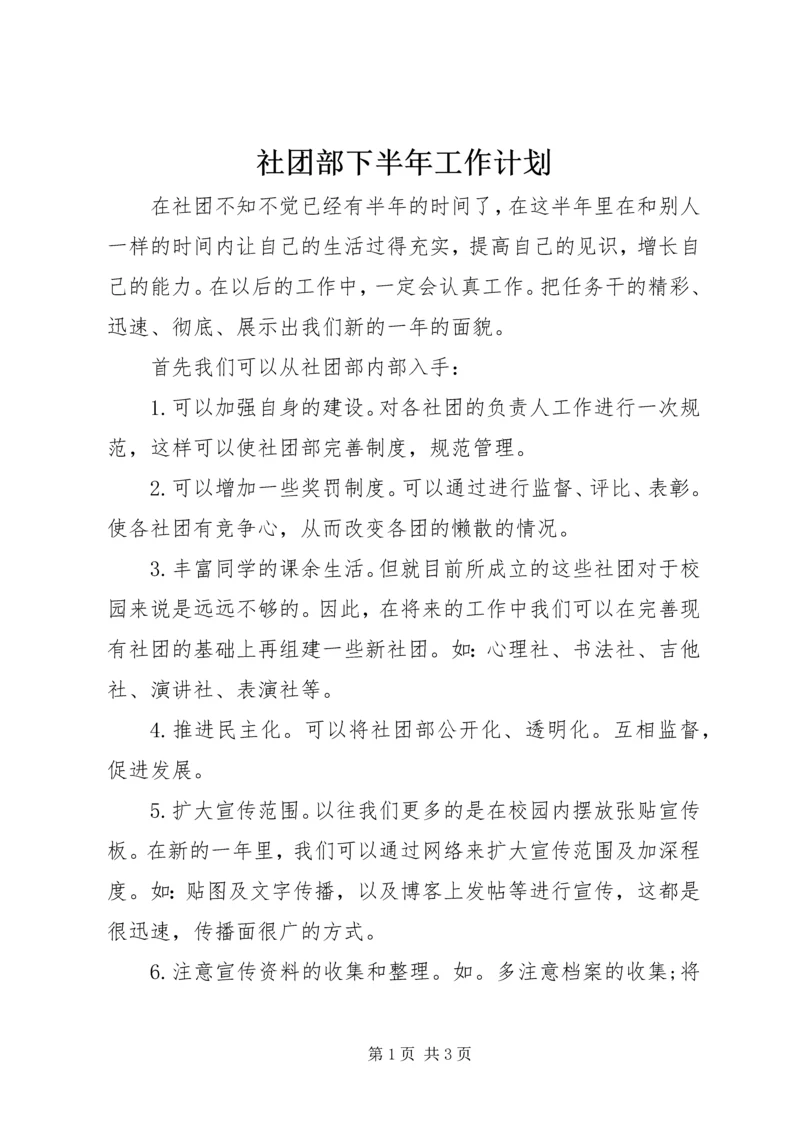 社团部下半年工作计划.docx