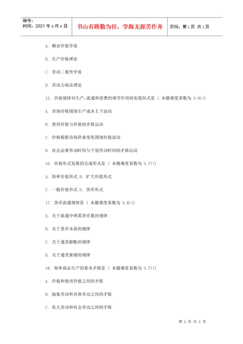 考研政治资本主义的形成及其本质冲刺试题及答案.docx