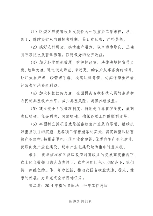 畜牧兽医站上半年工作总结及下半年工作思路计划安排.docx