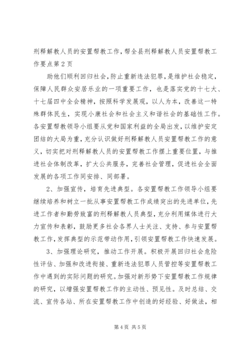 全县刑释解教人员安置帮教工作要点.docx