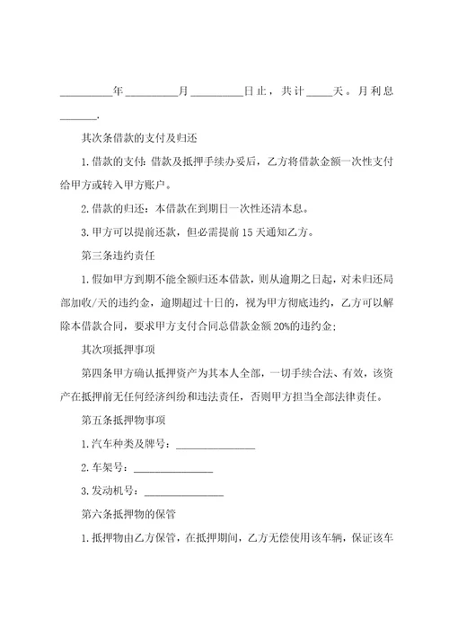 汽车抵押车协议书汽车抵押合同书三篇