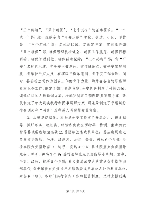 县平安创建工作汇报 (3).docx
